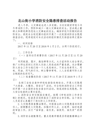 北山街小学消防安全隐患排查活动报告