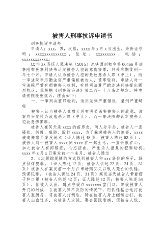 被害人刑事抗诉申请书