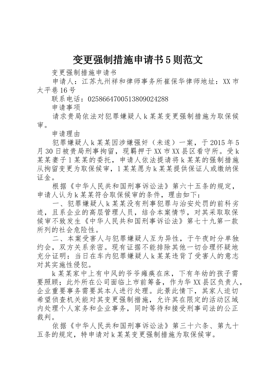 变更强制措施申请书5则范文_第1页