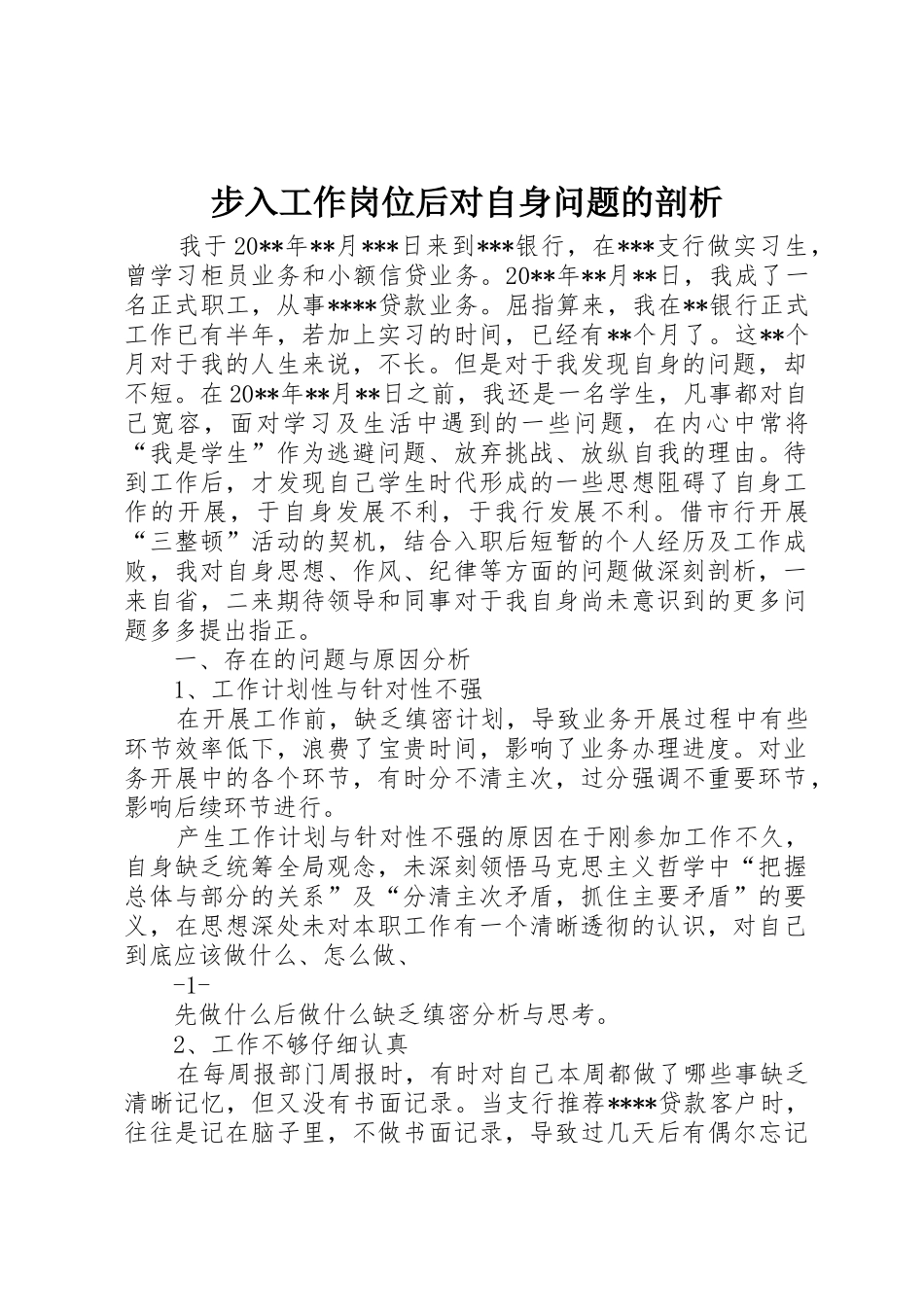 步入工作岗位后对自身问题的剖析_第1页