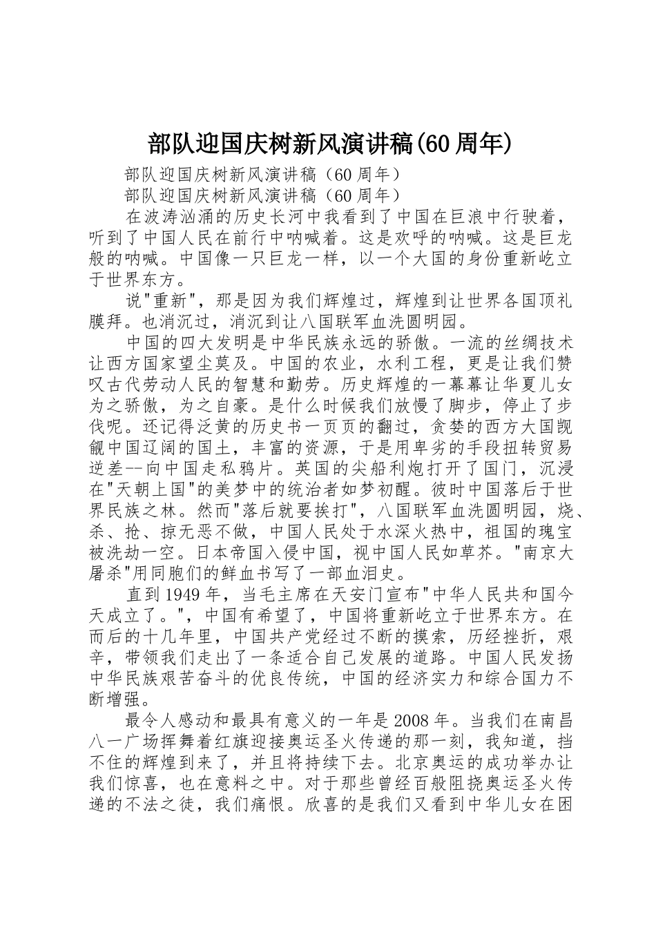 部队迎国庆树新风演讲稿(60周年)_第1页