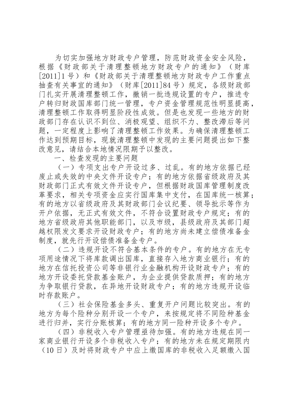 财政专户清理整顿意见_第2页