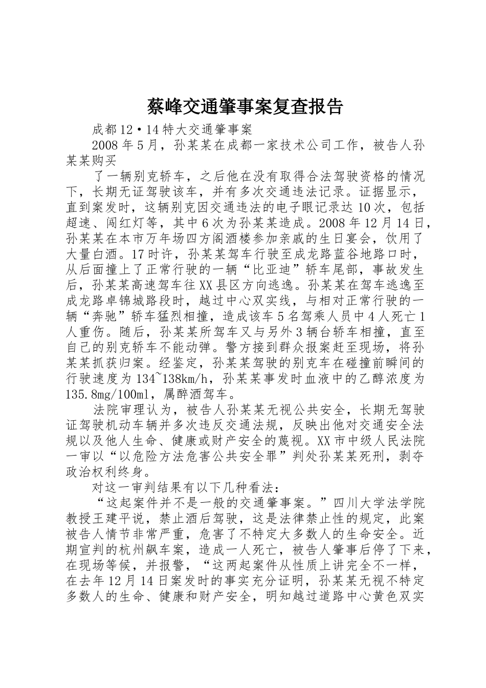 蔡峰交通肇事案复查报告_第1页