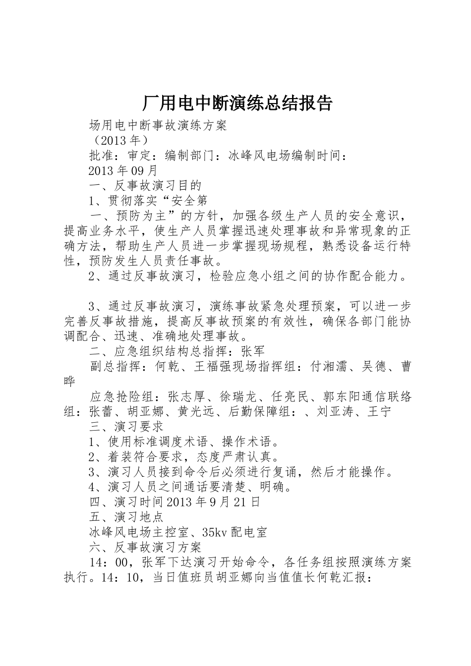 厂用电中断演练总结报告_第1页