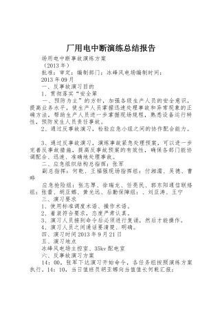 厂用电中断演练总结报告