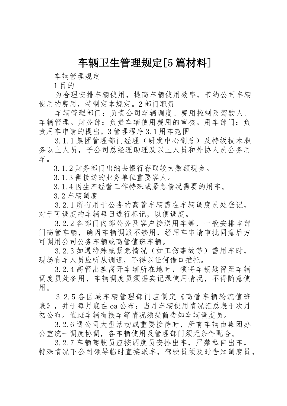 车辆卫生管理规定[5篇材料]_1_第1页