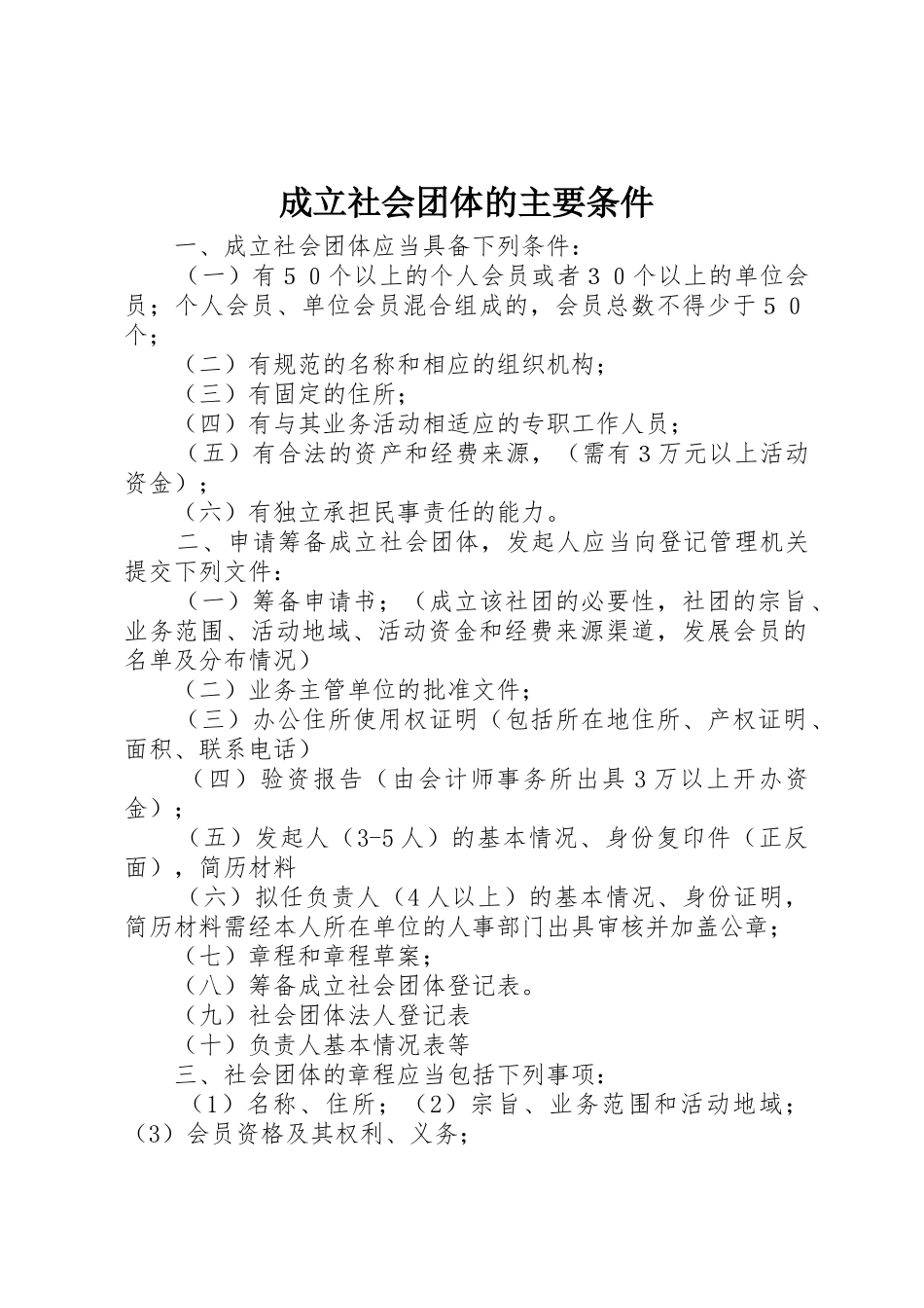 成立社会团体的主要条件_第1页