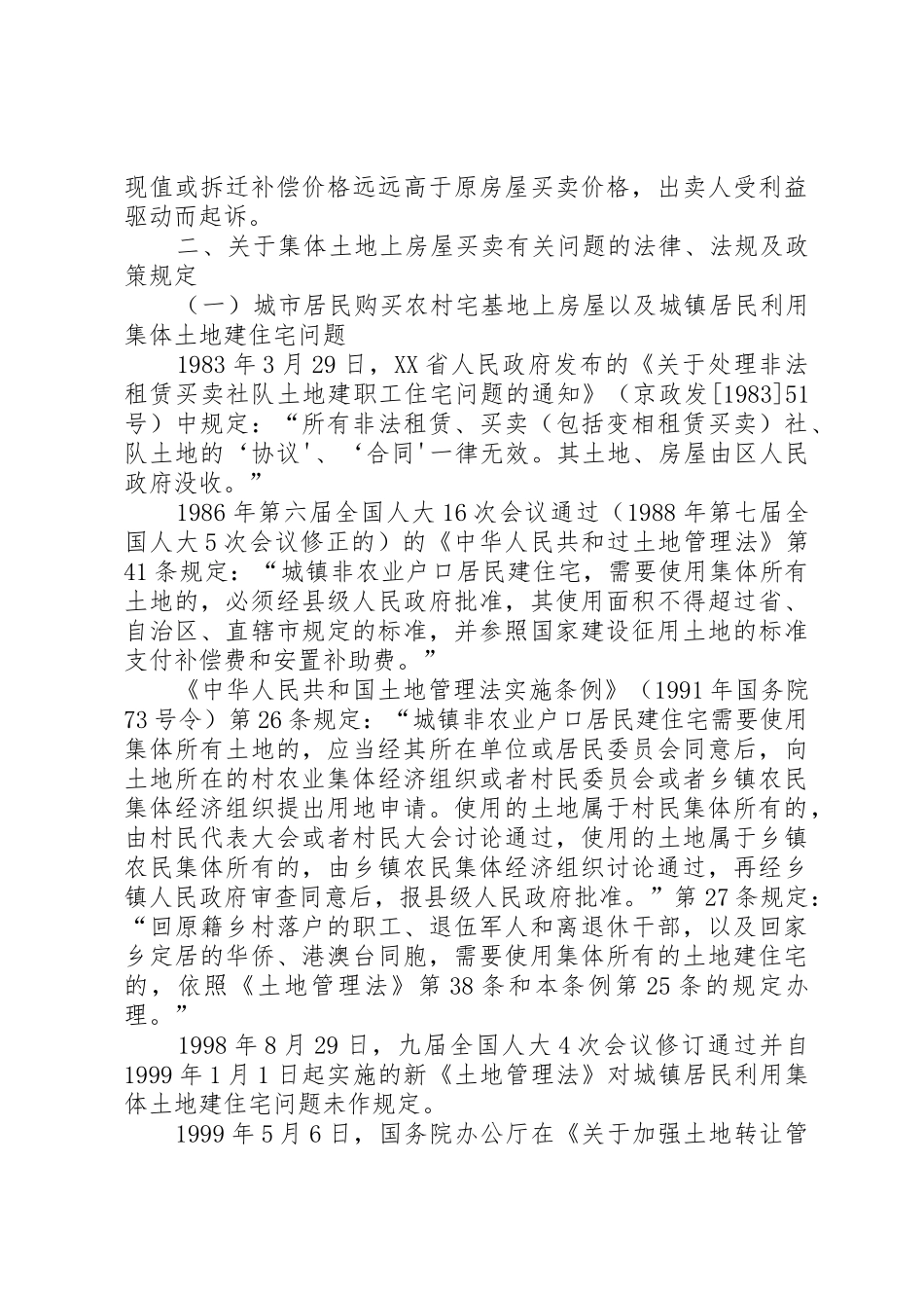 城镇居民不得到农村购买房屋、宅基地_第2页
