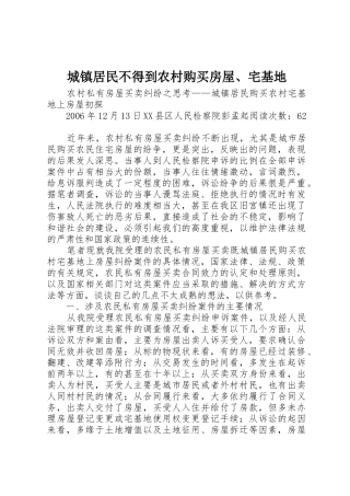 城镇居民不得到农村购买房屋、宅基地