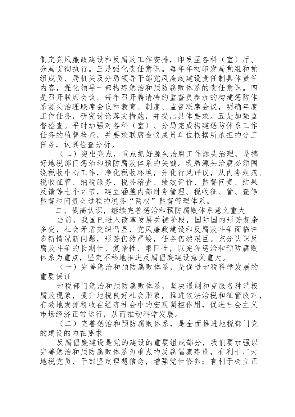 惩治和预防腐败体系建设经验和问题研究_第2页