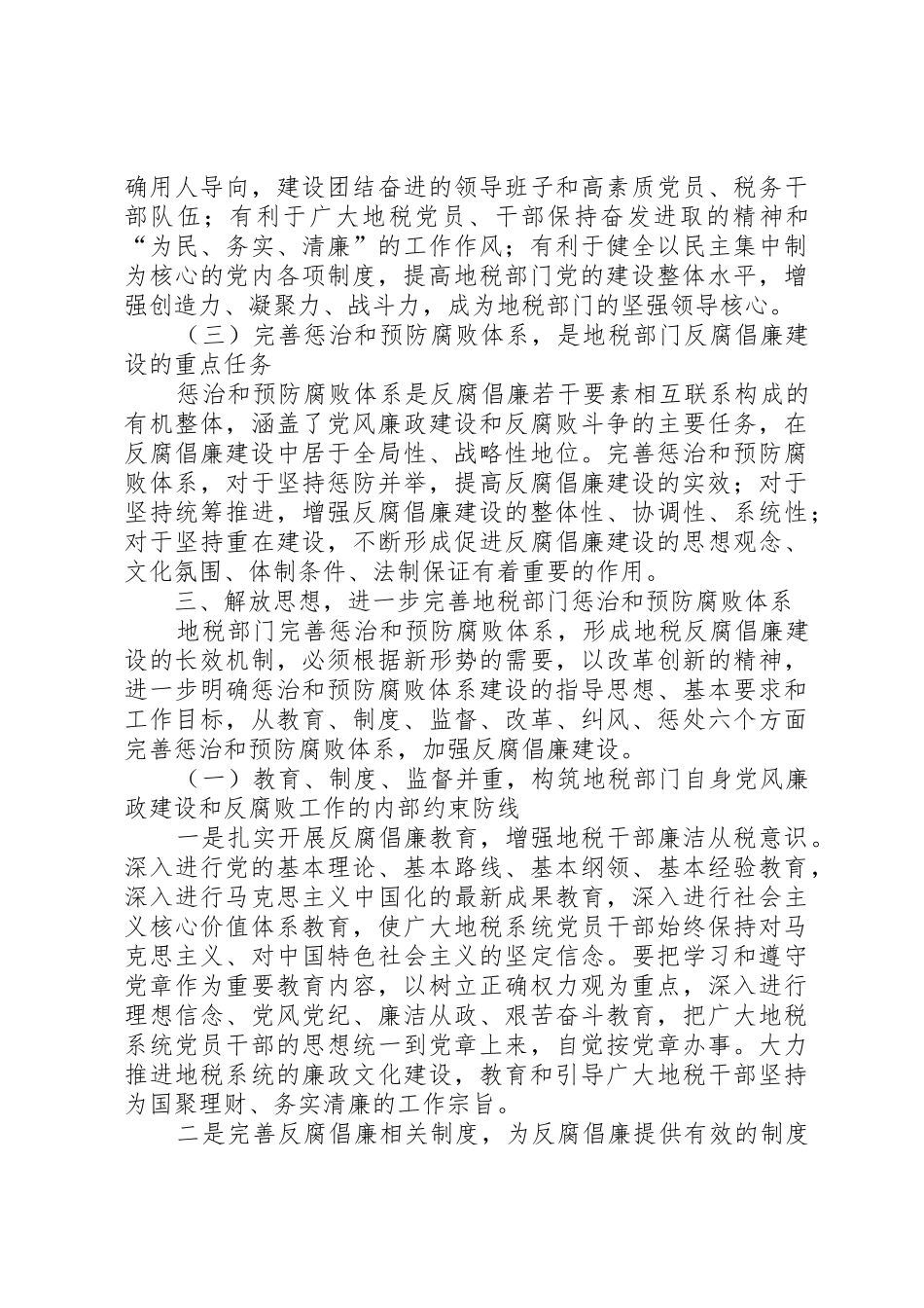 惩治和预防腐败体系建设经验和问题研究_第3页