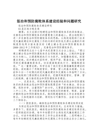 惩治和预防腐败体系建设经验和问题研究