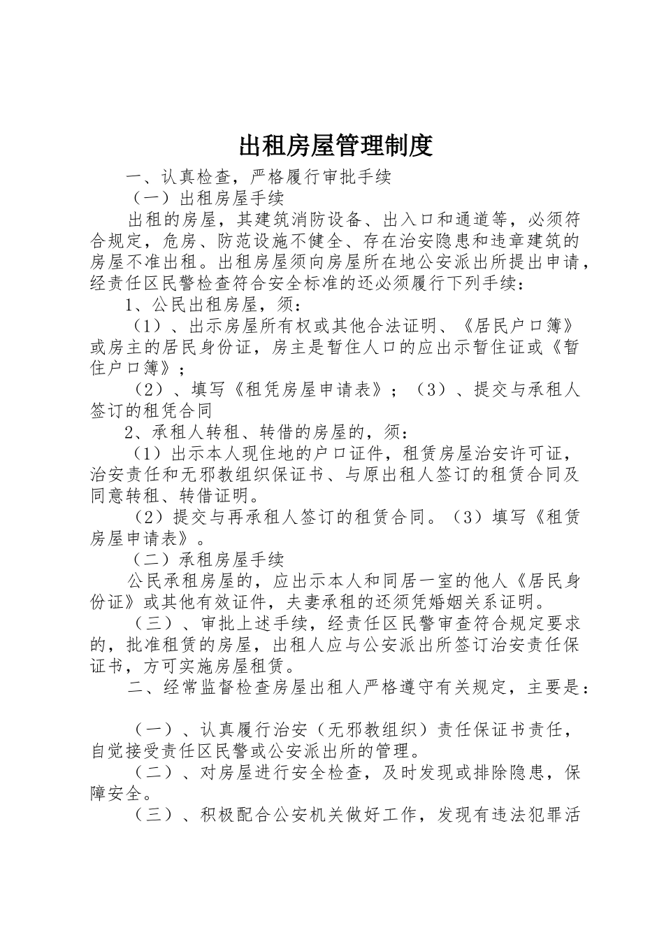 出租房屋管理制度_第1页