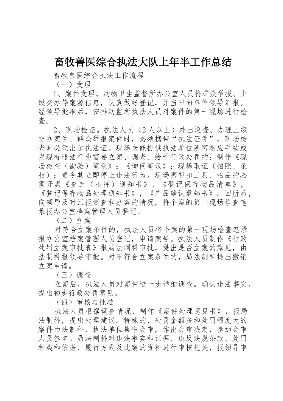 畜牧兽医综合执法大队上年半工作总结_第1页