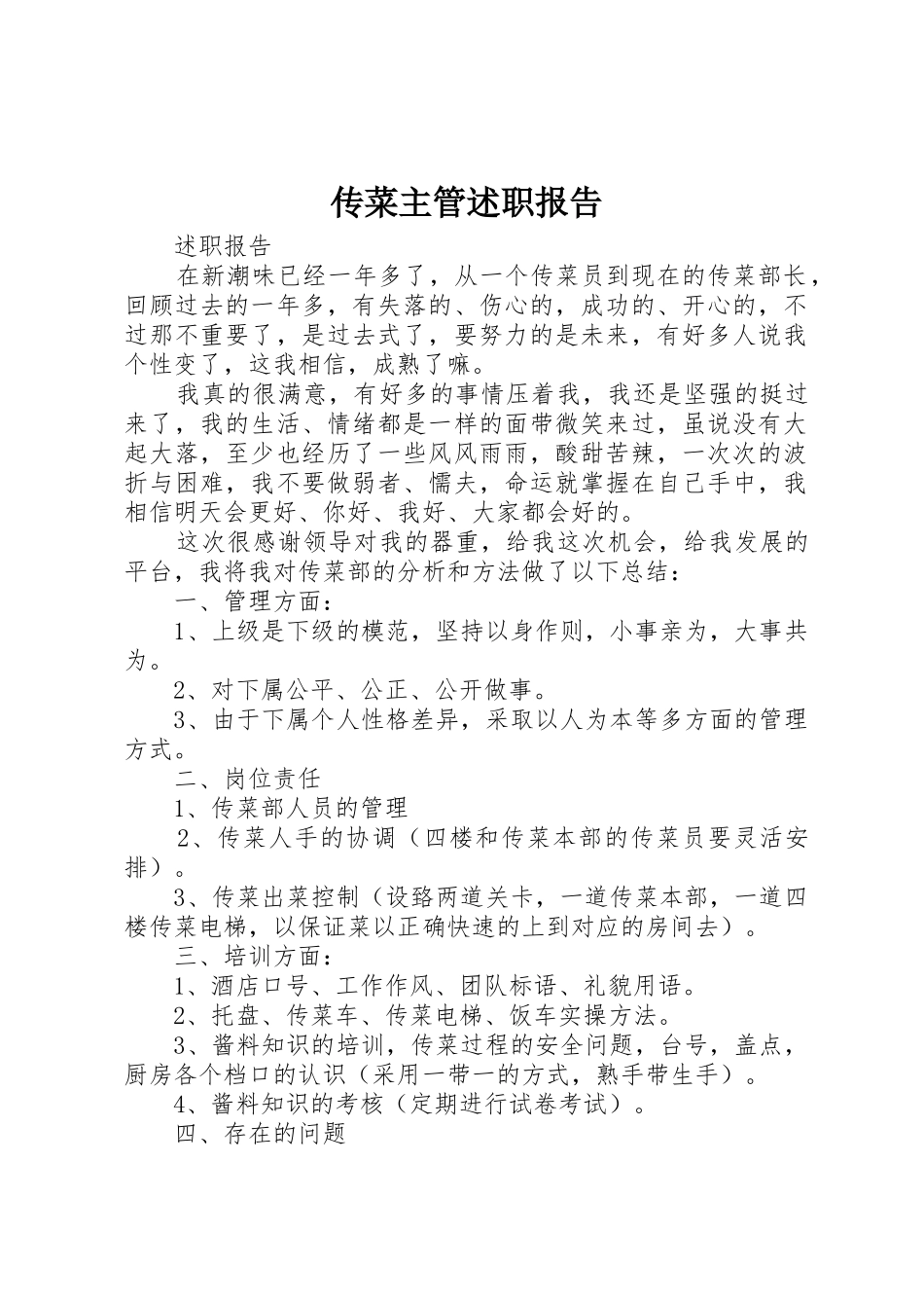 传菜主管述职报告_第1页