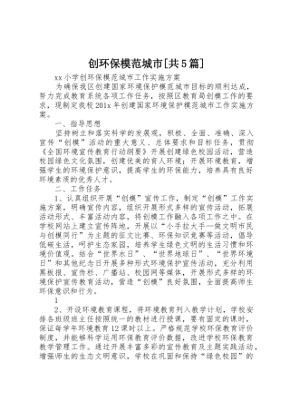 创环保模范城市[共5篇]