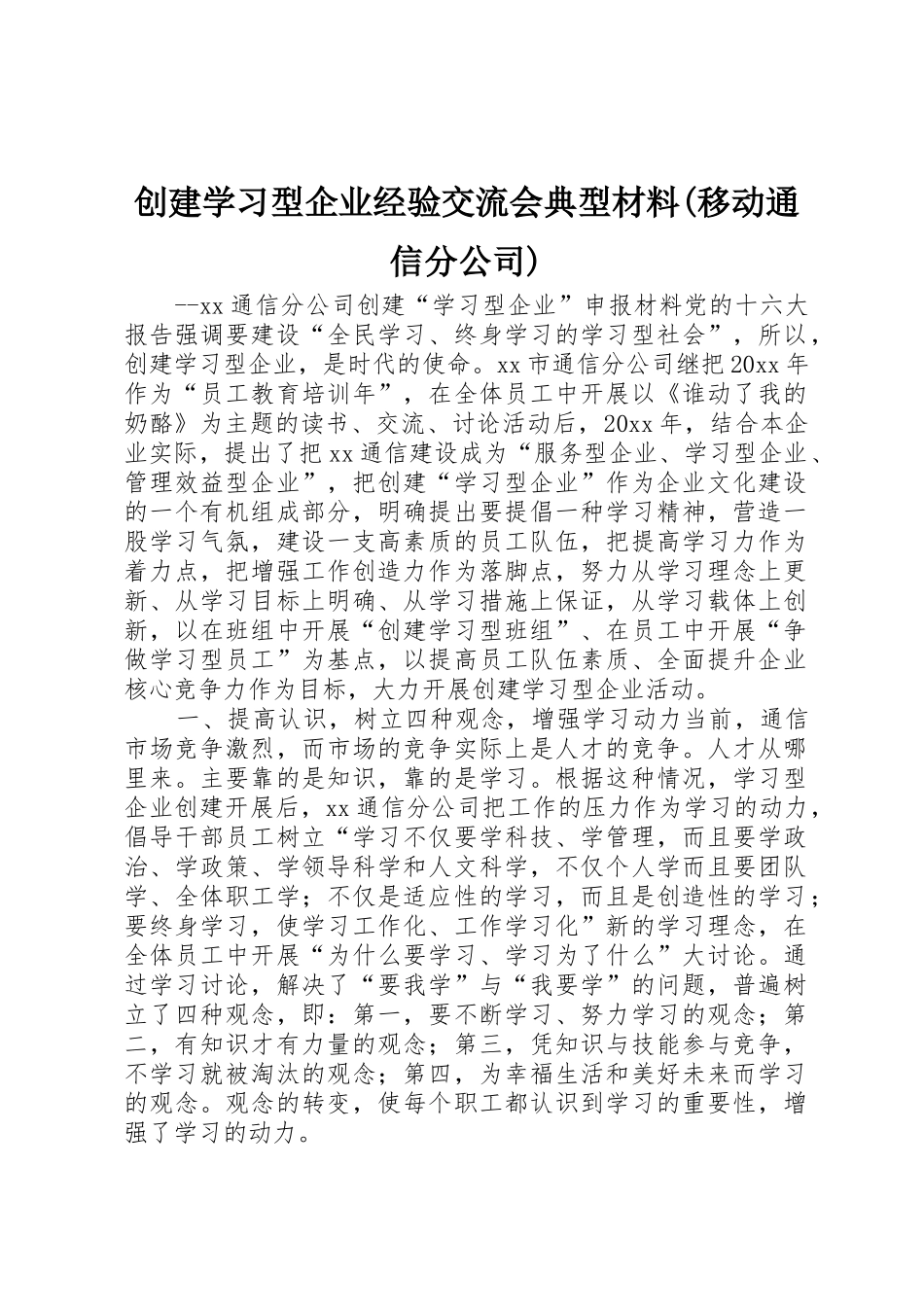 创建学习型企业经验交流会典型材料(移动通信分公司)_第1页