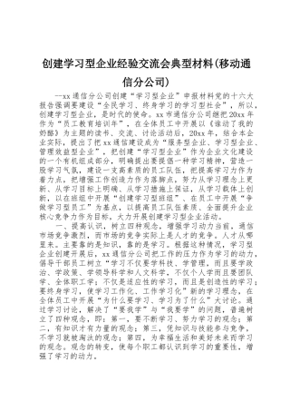 创建学习型企业经验交流会典型材料(移动通信分公司)