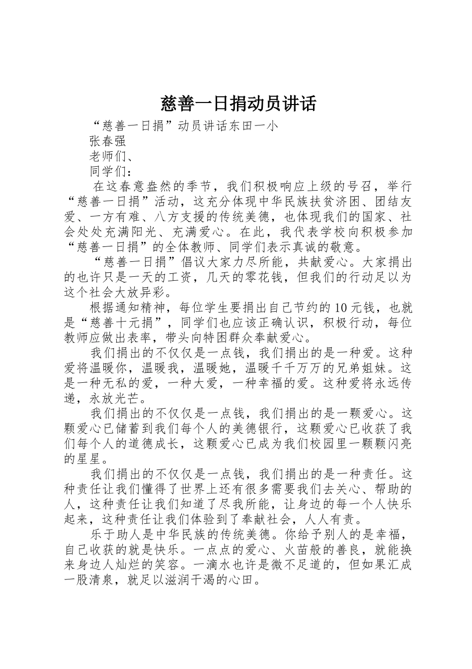 慈善一日捐动员讲话_第1页