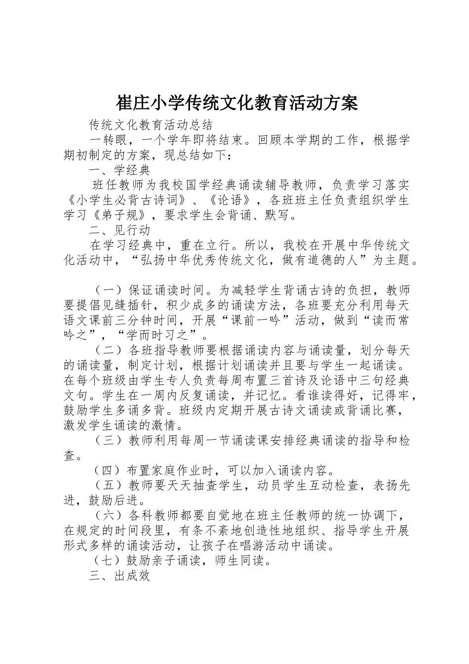 崔庄小学传统文化教育活动方案_第1页