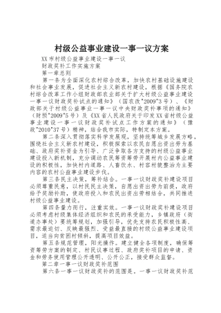 村级公益事业建设一事一议方案