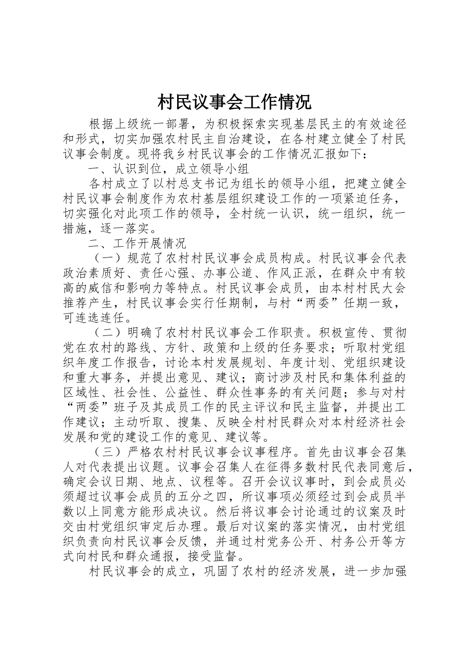 村民议事会工作情况_第1页