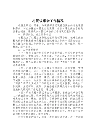 村民议事会工作情况