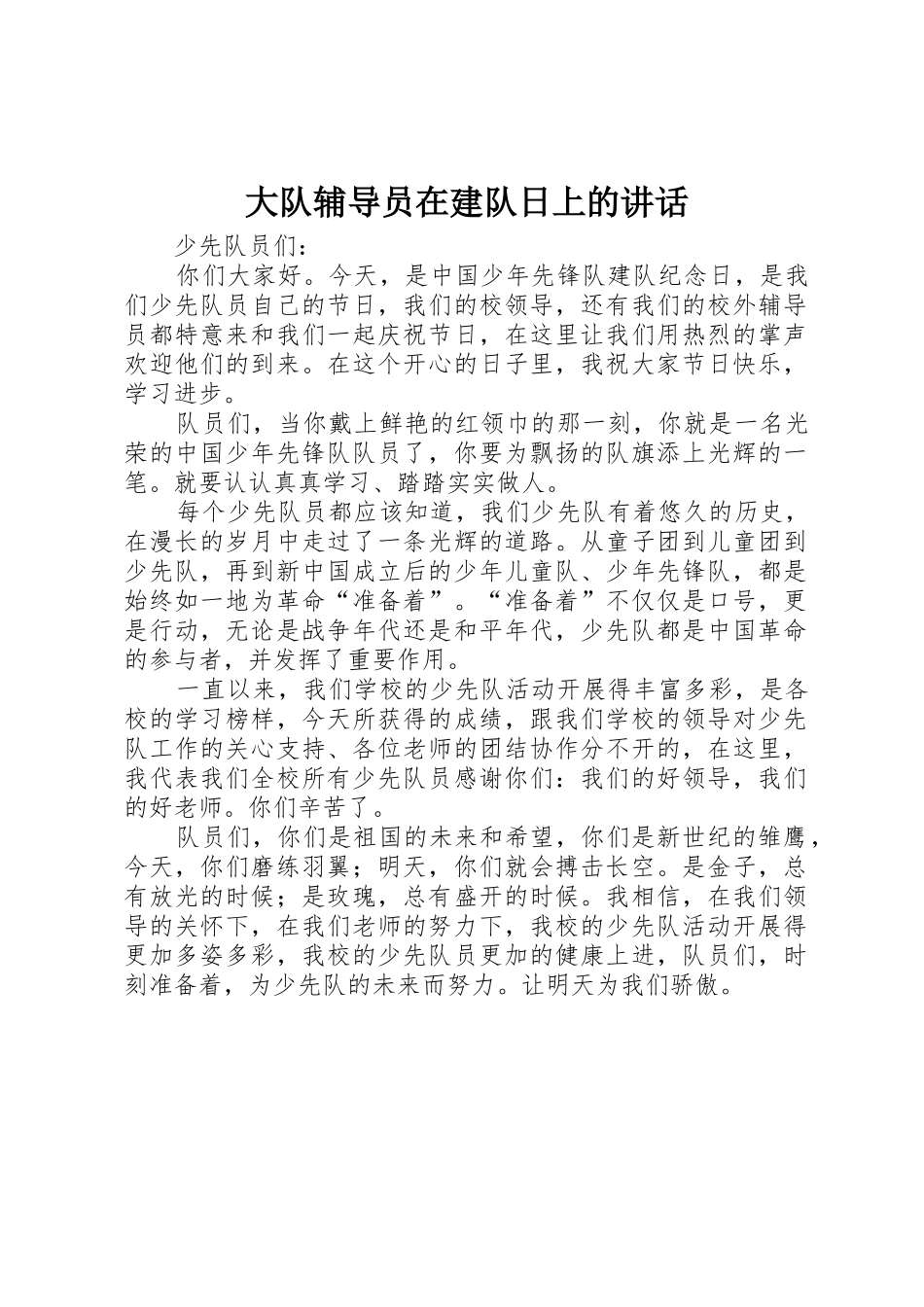大队辅导员在建队日上的讲话_第1页