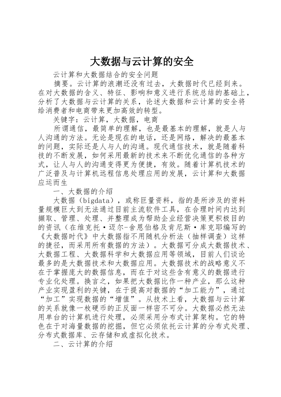 大数据与云计算的安全_第1页