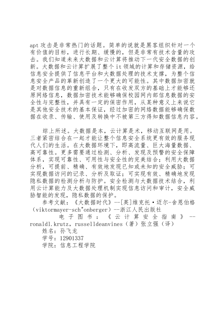 大数据与云计算的安全_第3页