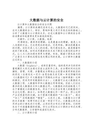 大数据与云计算的安全
