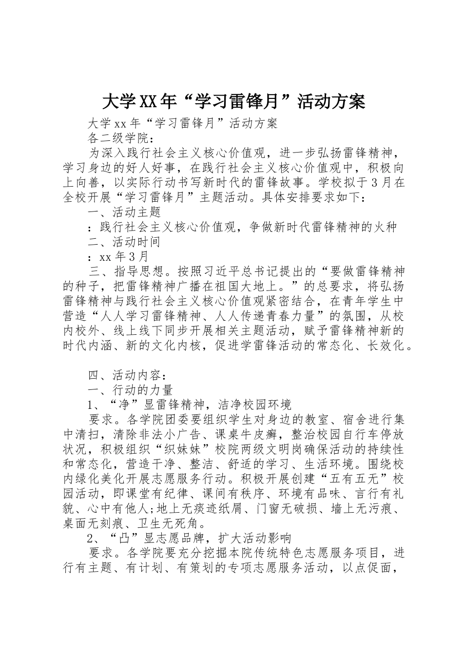 大学XX年“学习雷锋月”活动方案_第1页