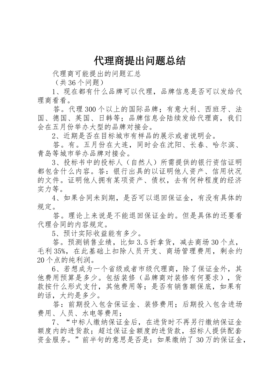 代理商提出问题总结_第1页