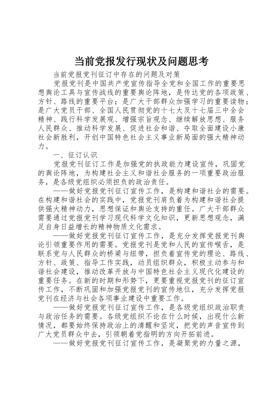 当前党报发行现状及问题思考_第1页