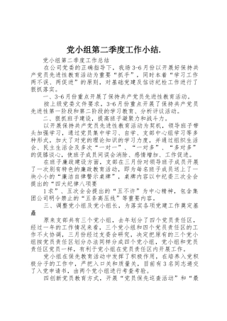 党小组第二季度工作小结.