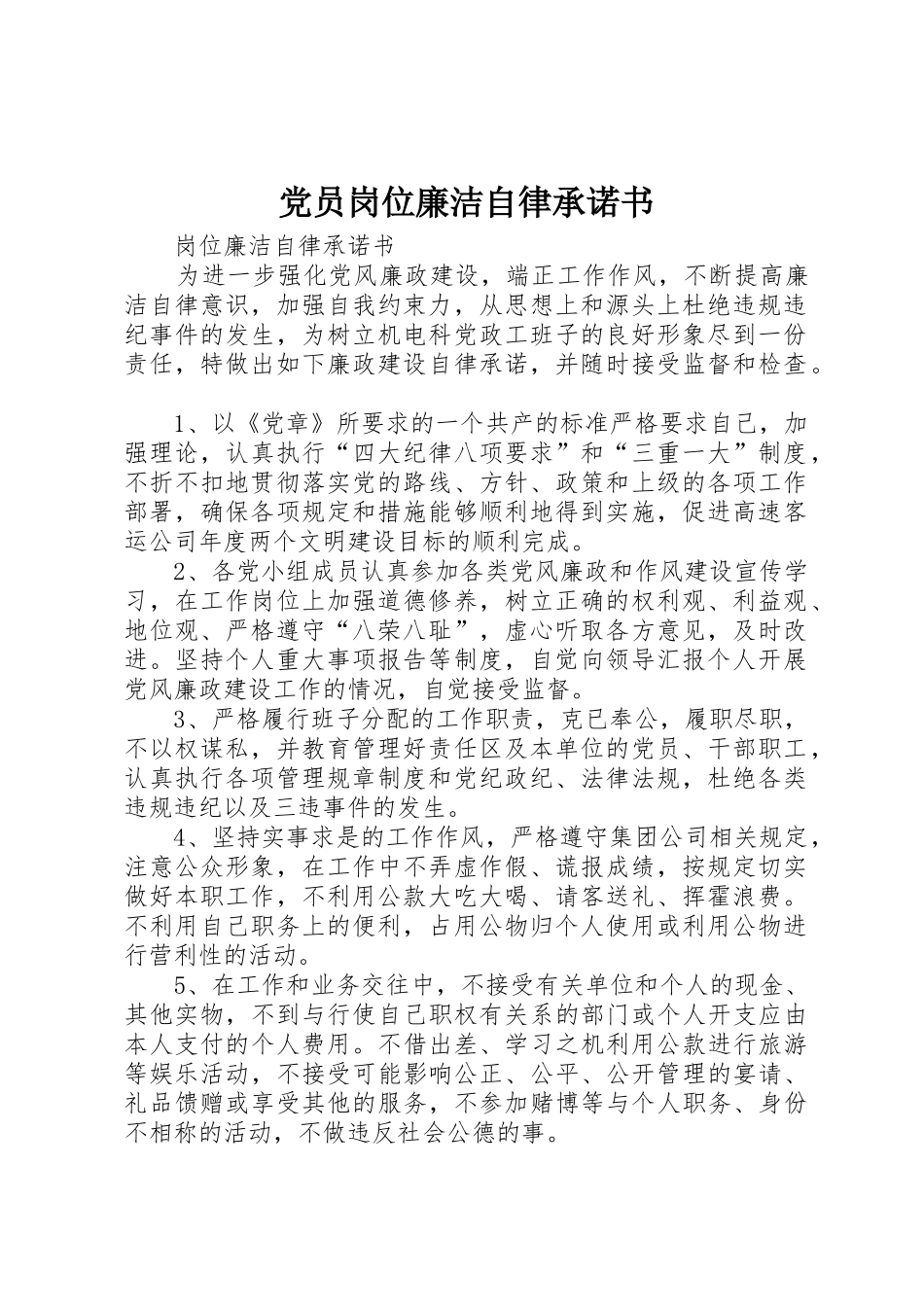 党员岗位廉洁自律承诺书_第1页