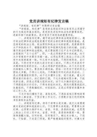 党员讲规矩有纪律发言稿