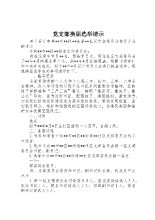 党支部换届选举请示