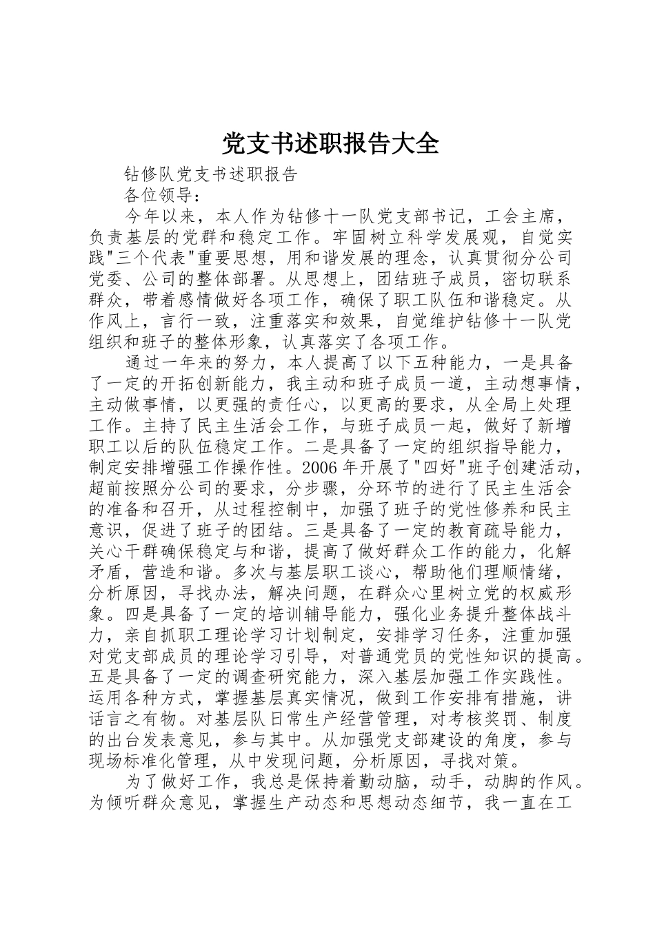 党支书述职报告大全_第1页