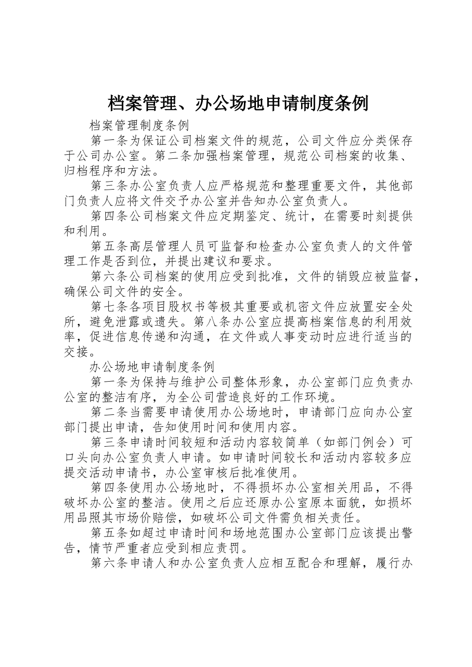 档案管理、办公场地申请制度条例_第1页