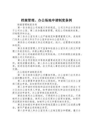 档案管理、办公场地申请制度条例