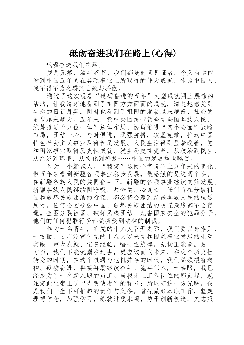 砥砺奋进我们在路上(心得)_第1页
