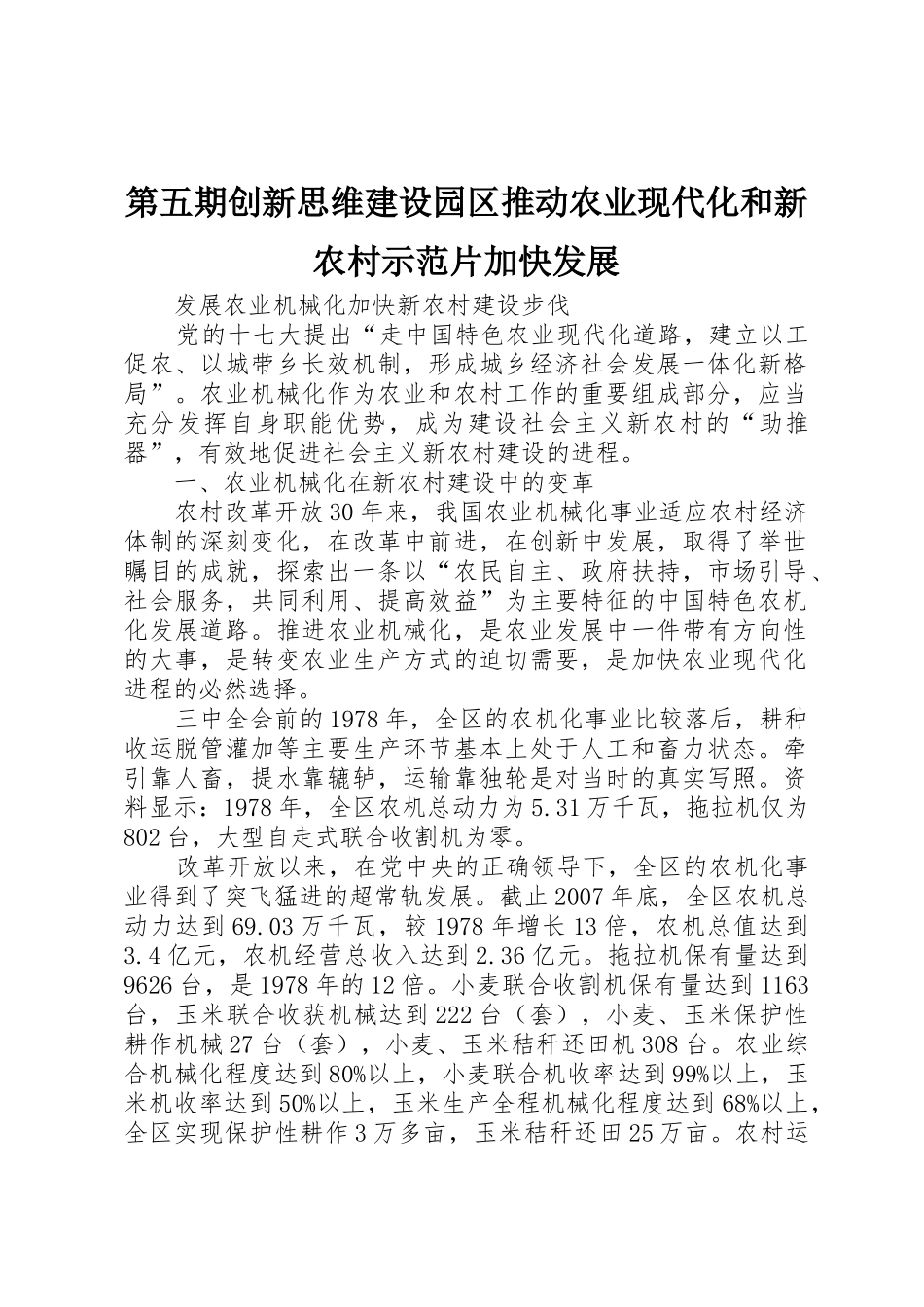 第五期创新思维建设园区推动农业现代化和新农村示范片加快发展_第1页