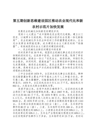 第五期创新思维建设园区推动农业现代化和新农村示范片加快发展
