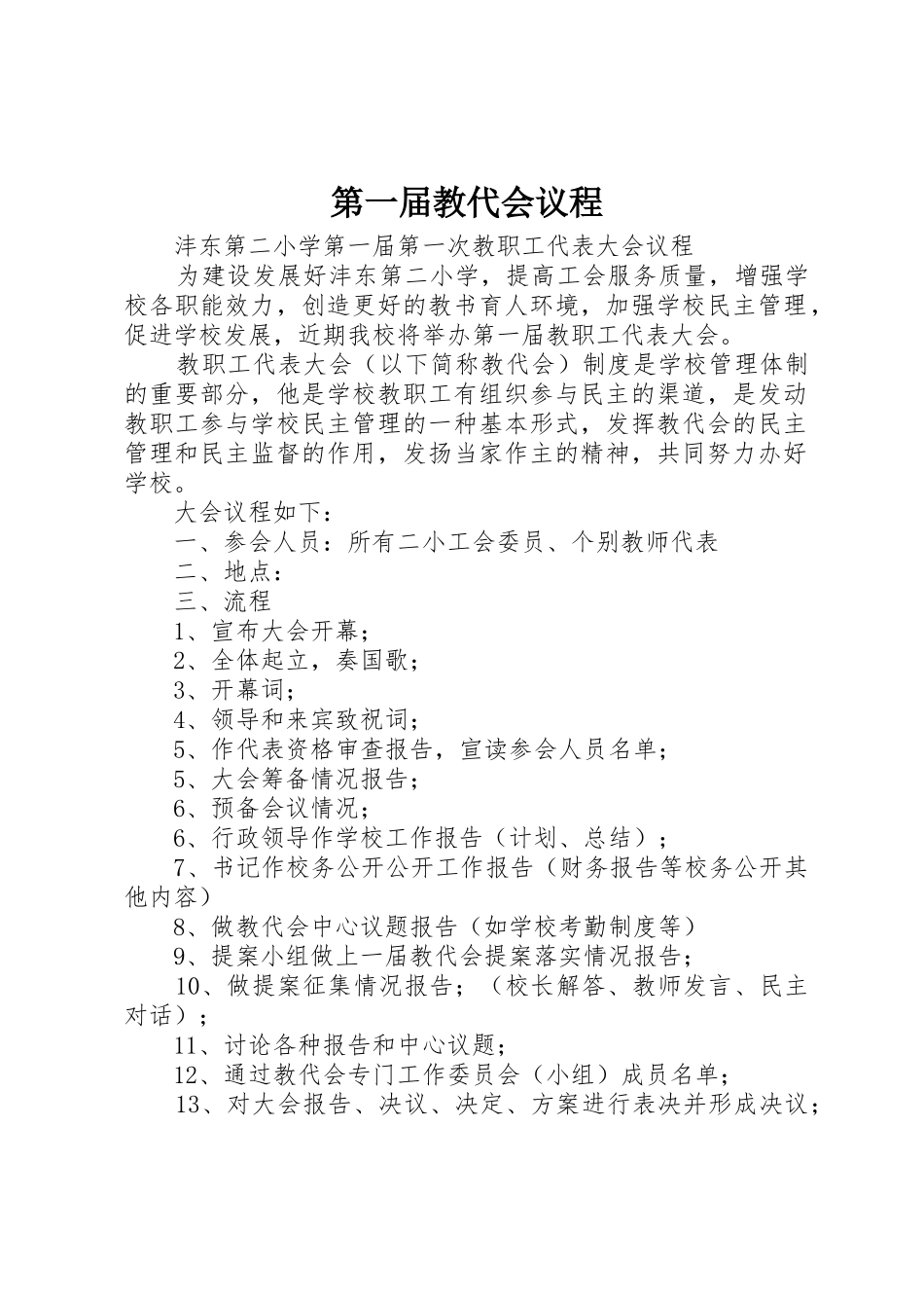 第一届教代会议程_第1页