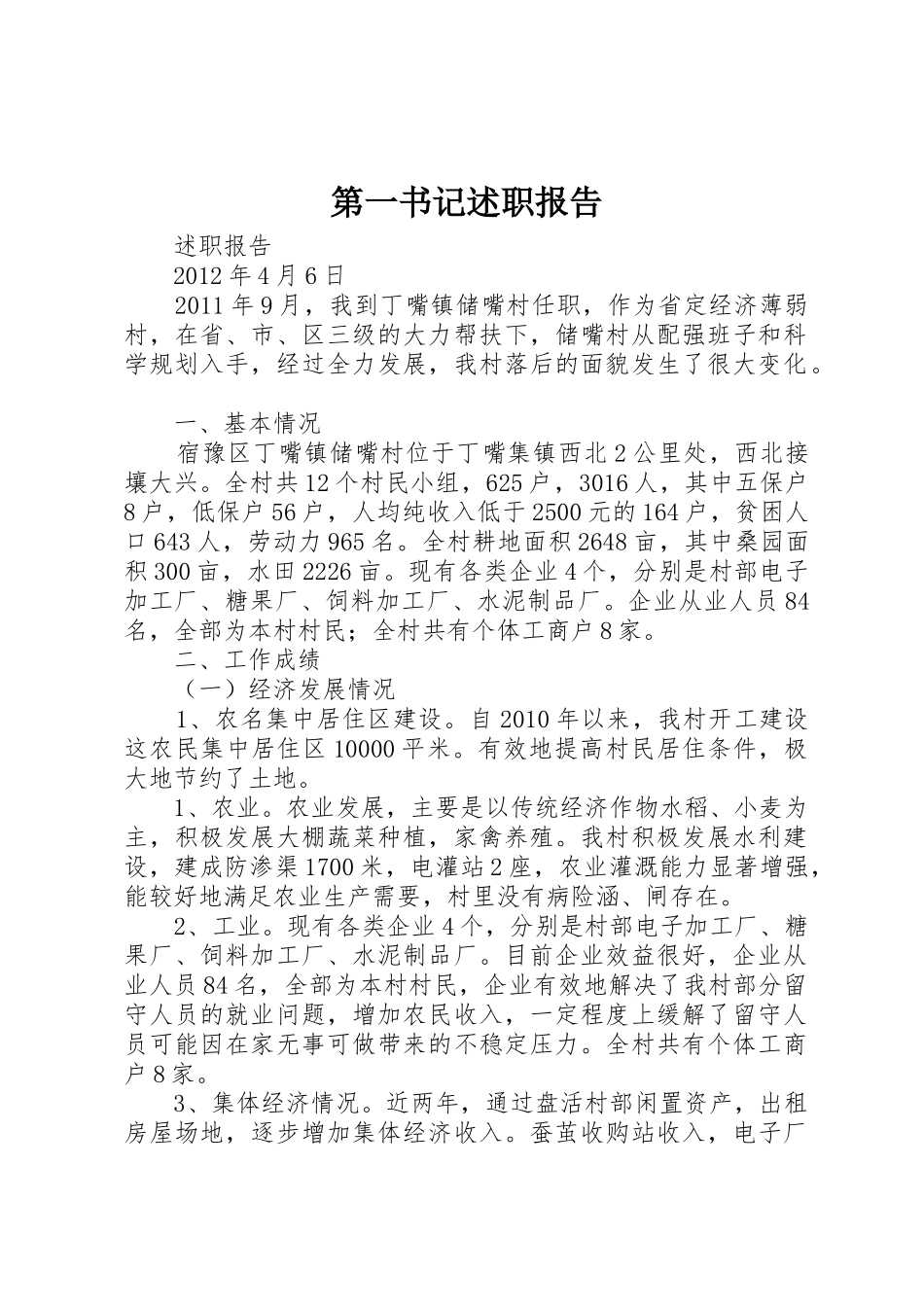 第一书记述职报告_第1页