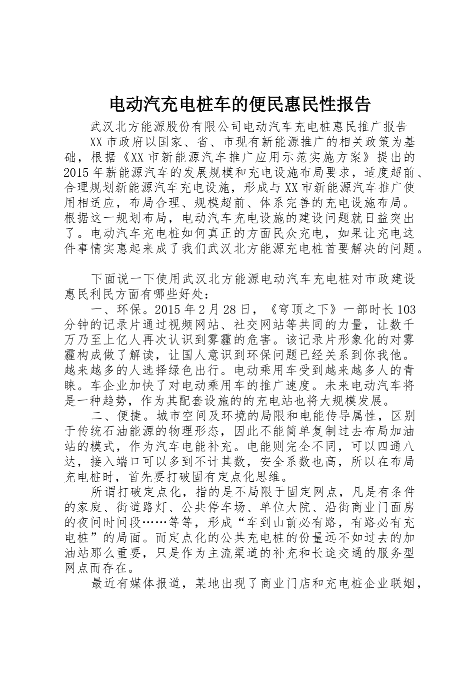 电动汽充电桩车的便民惠民性报告_第1页