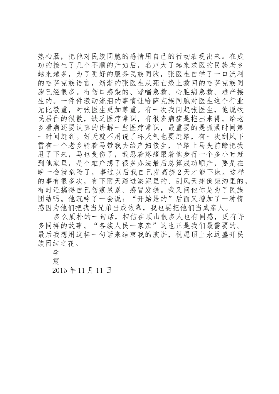 顶山盛开民族团结之花二连演讲稿_第2页