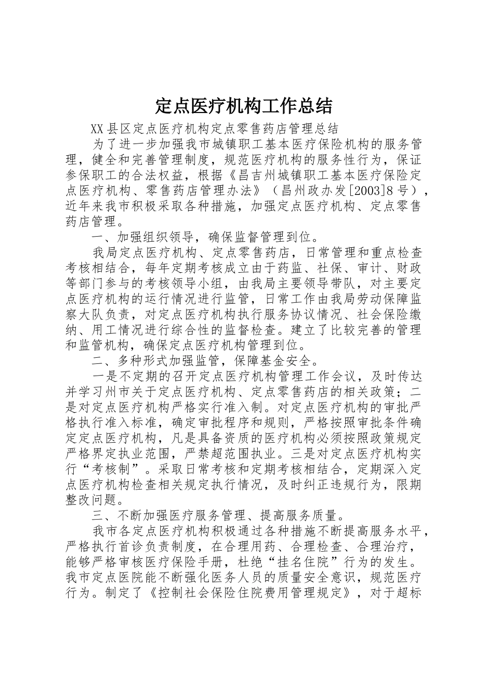 定点医疗机构工作总结_第1页