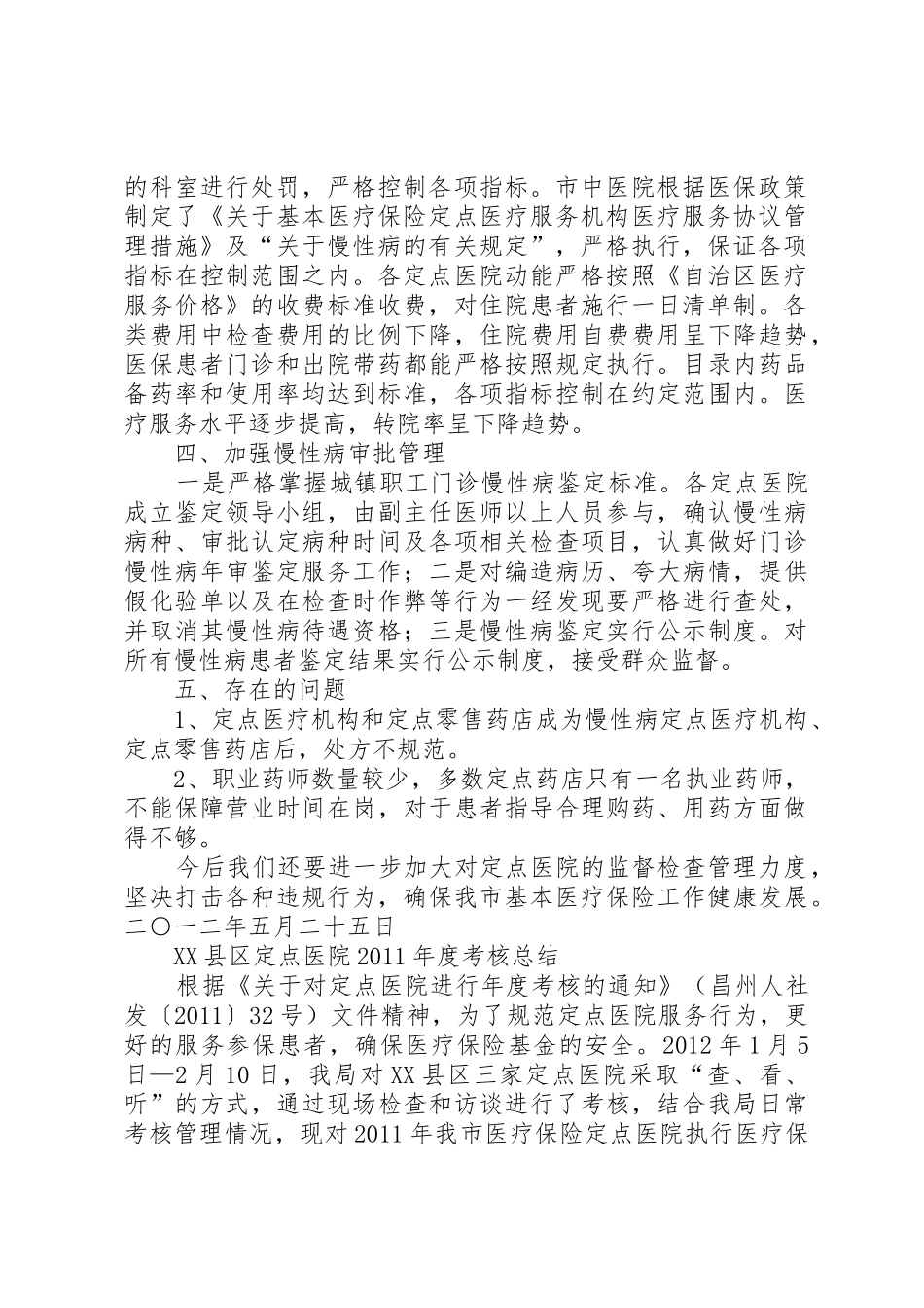 定点医疗机构工作总结_第2页
